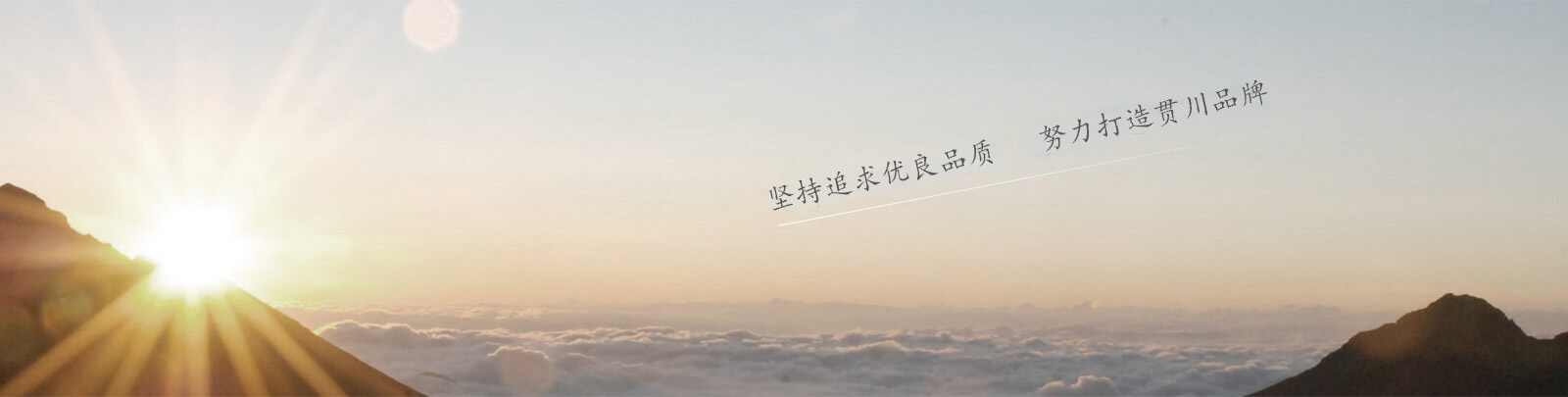 關于貫川